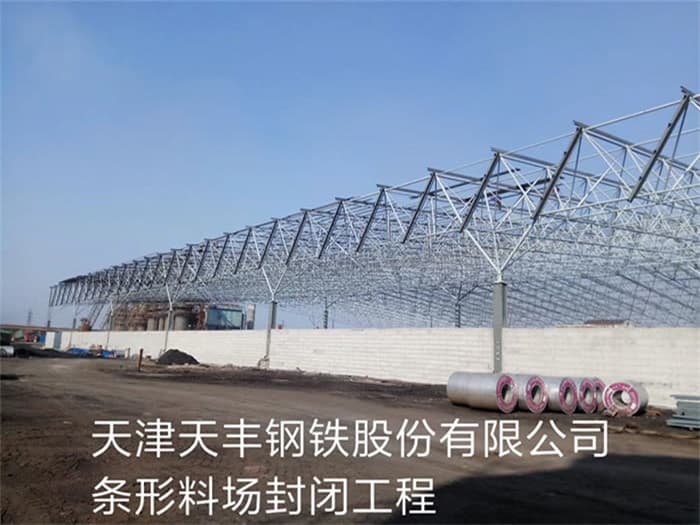德阳天丰钢铁股份有限公司条形料场封闭工程