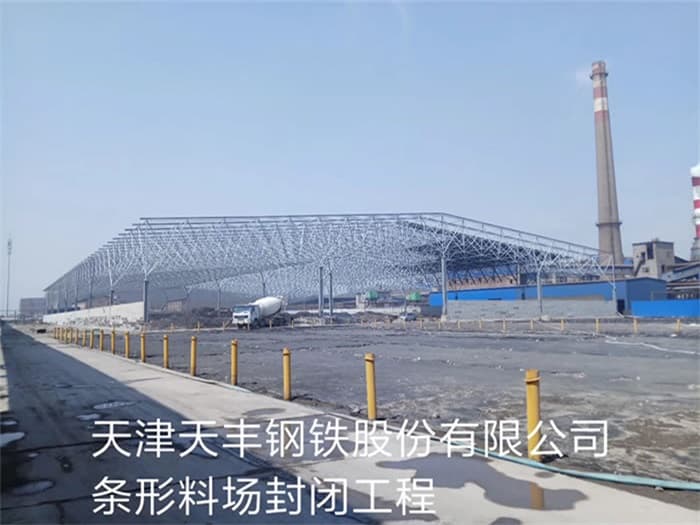 德阳天丰钢铁股份有限公司条形料场封闭工程