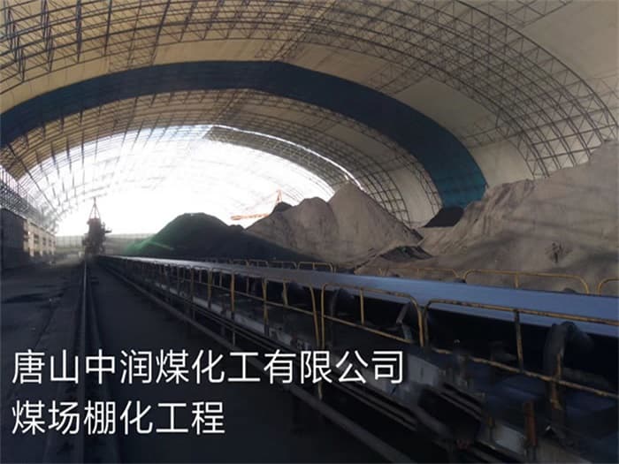 德阳中润煤化工有限公司煤场棚化工程