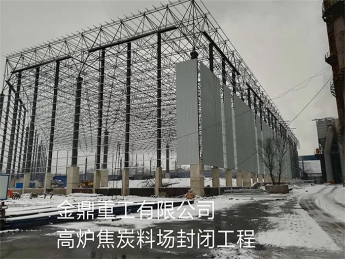 德阳金鼎重工有限公司高炉焦炭料场封闭工程
