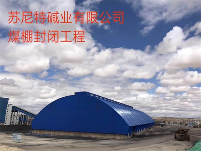 德阳苏尼特碱业有限公司煤棚封闭工程